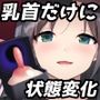 【乳首ボックス】セーターをくれたから乳首だけにして責めてイカセて乳首編み物で遊んであげよう！【滝沢萌（手芸大好きお嬢様）】