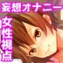 毎朝からかってた男の子に雑魚おっぱい支配されちゃう！【お姉さんの妄想おっぱい責めオナニー】