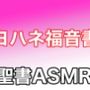 新約聖書ASMR ｜ ヨハネによる福音書