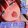 チクニー好きの私に乗っ取られちゃう！？ after 【乳首愛撫されまくり 報告チクニー】