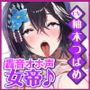 【轟音オホ】最強無敵の強気な女帝は性欲リミッター解除逆レ●プからの屈服ごめんなさい分からせアクメ!【KU100】