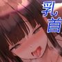 チクニー好きの私に乗っ取られちゃう！？ - 催●使ってみんな私の乳首専属奴●にしちゃった！ -