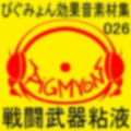 ぴぐみょん効果音素材集026戦闘武器粘液
