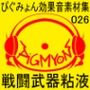 ぴぐみょん効果音素材集026戦闘武器粘液