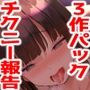 【50％OFF】チクニー好きの私に乗っ取られちゃう！？シリーズ 3作品まとめパック【超お買得】