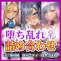 【厳選1時間40分】淫らに堕ちゆくドスケベ3ヒロイン詰め合わせ 生ハメ堕ち部★RACKお試しパック【KU100】【体験版】