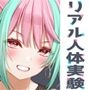 ★リアル人体実験★実演キメオナ『真野さゆ魅』媚薬効果実践検証