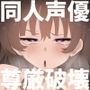 売れない生き遅れ同人声優の商売道具の産廃喉マンコをオナホとしてリサイクルした件