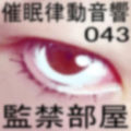 催●律動音響43 監禁部屋