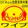 ぴぐみょん効果音素材集028ワイプ