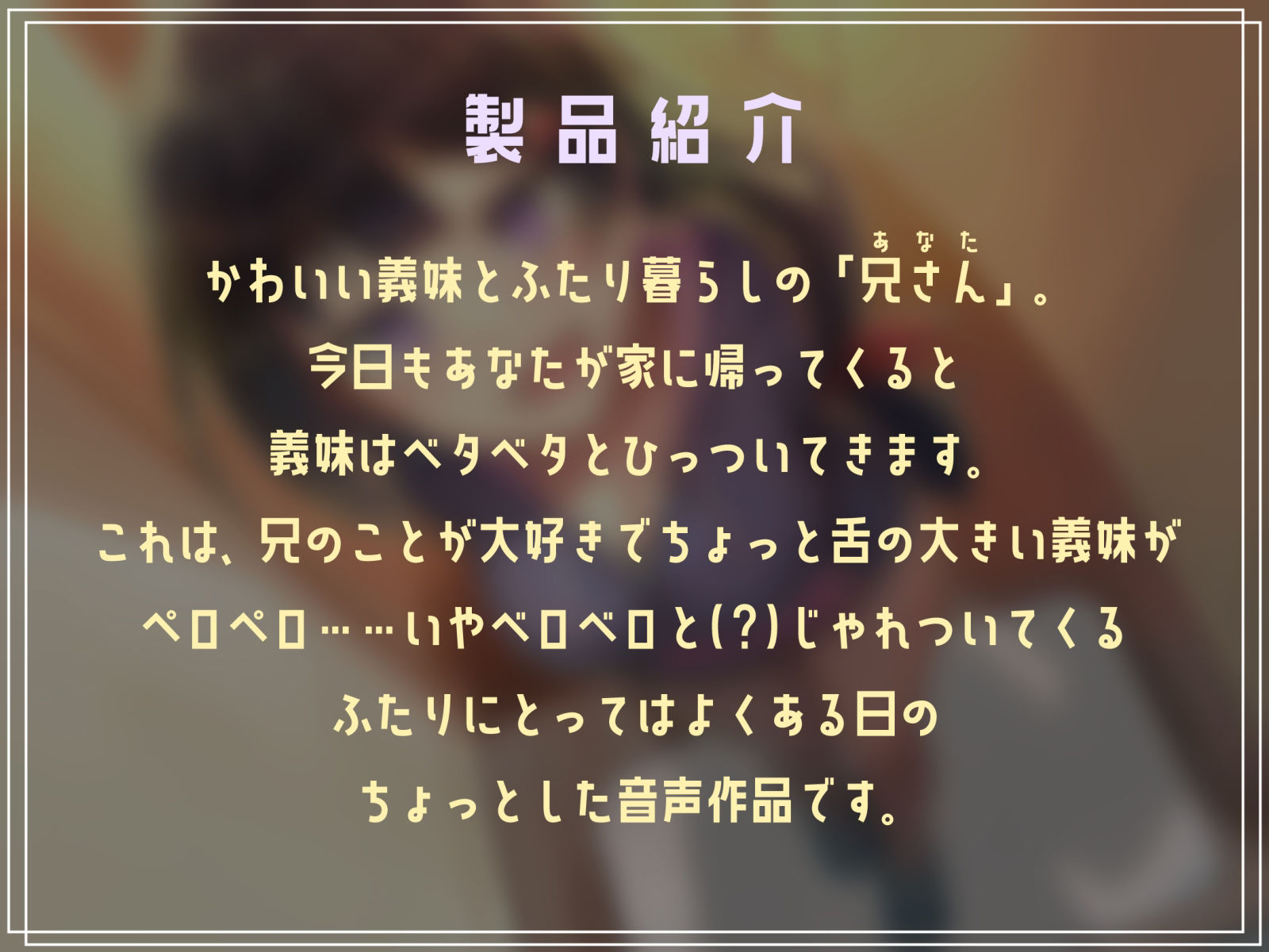 【オホ声ベロチュー】ベタベタひっついてくる義妹にベロベロされた日 画像1