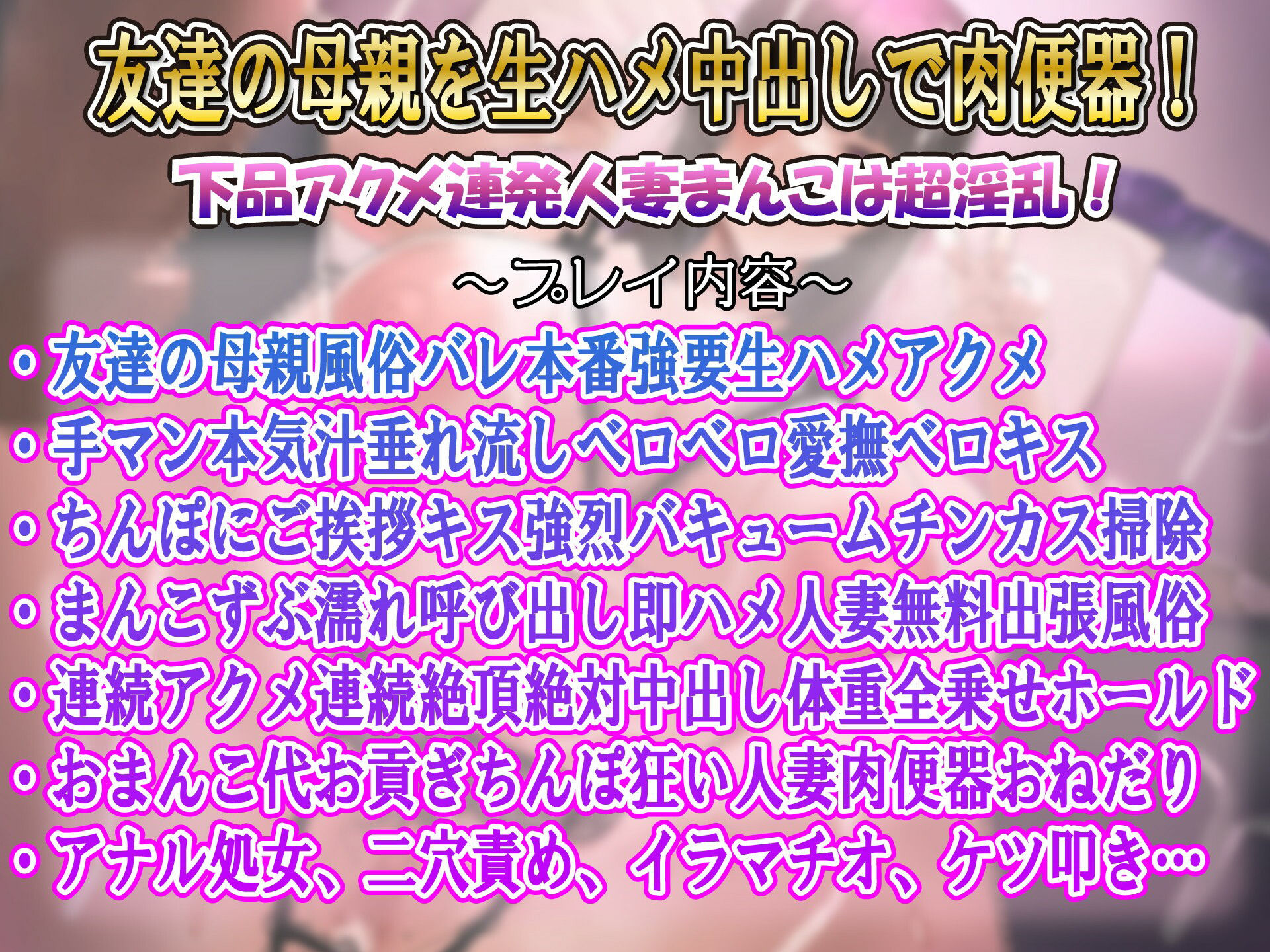 【ルヒー出版 同人】【下品アクメ】人妻風俗で友達の母親が出てきたから生ハメフルピストンでオホイキ連発お貢ぎ肉便器落ち