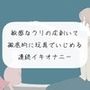 【オナニー実演】敏感なクリの皮剥いて徹底的に玩具でいじめる連続イキオナニー