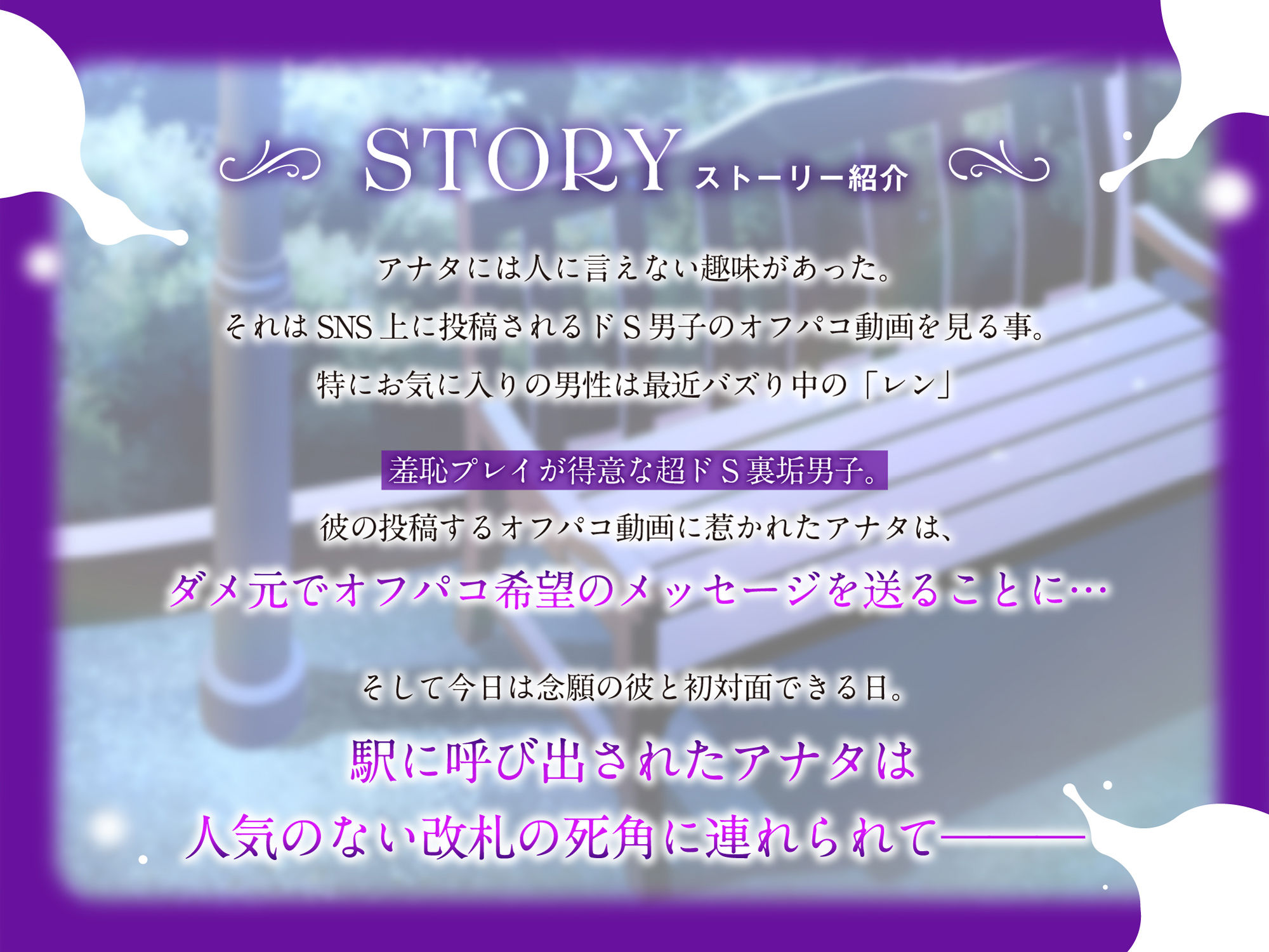 裏垢でバズり中のドS男子と、オフパコ野外露出調教プレイ（CV.一条ひらめ） 画像1