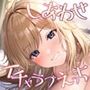 朝起きるとクラスの人気者に既成事実を作られてカップル成立！？〜しあわせイチャラブえっち【KU100】