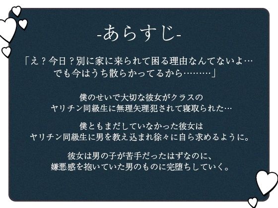 ヤリチンNTR〜清楚彼女がえっちのうまい最低男に無理矢理寝取られ奪われる音声 画像1