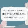 【実演オナニー】バックで激しく突かれて種付けされる妄想しながら、4回連続イキオナニー