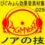 ぴぐみょん効果音素材集029ノアの技