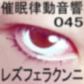 催●律動音響45 レズフェラクンニ