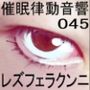催●律動音響45 レズフェラクンニ