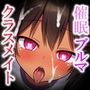 【NTR催●】モブ僕を無視するクラスメイトを強●彼女に〜体育倉庫でだいしゅきホールドするまで〜【CG差分付き】
