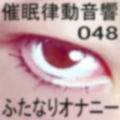 催●律動音響48_ふたなりオナニー