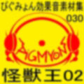 ぴぐみょん効果音素材集030怪獣王02