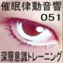 催●律動音響51 深層意識トレーニング