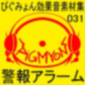 ぴぐみょん効果音素材集031警報アラーム