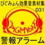 ぴぐみょん効果音素材集031警報アラーム