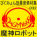 ぴぐみょん効果音素材集032魔神ロボット