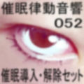 催●律動音響52_催●導入・解除セット