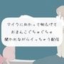 【オナニー配信】マイクに向かって脚広げておまんこぐちゅぐちゅ。リスナーさんたちに聞かれながらイっちゃう【アーカイブ】
