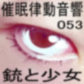 催●律動音響セット53_銃と少女