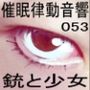 催●律動音響セット53_銃と少女