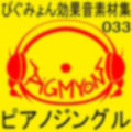 ぴぐみょん効果音素材集033ピアノジングル