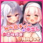【KU100】溺愛ダウナー聖女とドスケベ甘々シスターの中出しOKベロチューご奉仕 〜理想の異世界童貞卒業ハーレムえっち♪〜【りふれぼプレミアムシリーズ】
