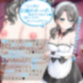 【授乳特化45分】お屋敷メイド彩楓の母乳おっぱいに甘えながら全肯定＆生ハメえっち♪♪