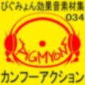 ぴぐみょん効果音素材集034カンフーアクション