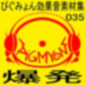 ぴぐみょん効果音素材集035爆発