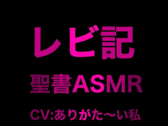 旧約聖書ASMR ｜ レビ記 画像1