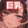 【オホ声】ドスケベ巨乳JKアイドルと相部屋おま〇こ【濃厚】【KU100】