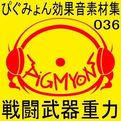ぴぐみょん効果音素材集036戦闘武器重力 画像1