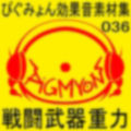 ぴぐみょん効果音素材集036戦闘武器重力