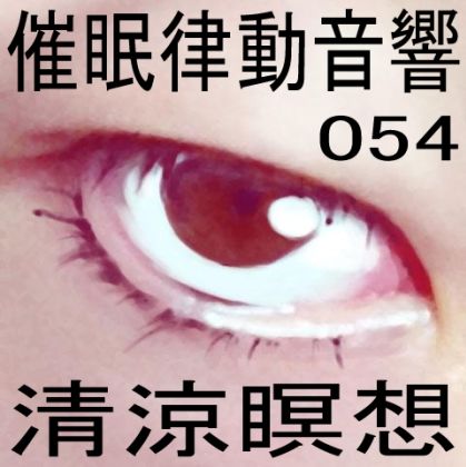 催●律動音響54_清涼瞑想 画像1