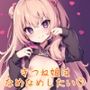 【フェラ音声】まったりた〜っぷりフェラ♪きつね娘はなめなめしたい