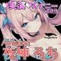 【オナニー実演】甘々キスハメ疑似セックスで脳とろじゅぽじゅぽオナニー【AVtuber夜神るあ】