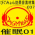 ぴぐみょん効果音素材集037催●01