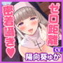【超囁き】性欲ヤバ過ぎシスターのゼロ距離アクメ背徳煽りセックス 〜ずーっと密着しながら聖職者と思えない下品な吐息オホ〜