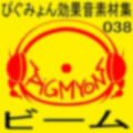 ぴぐみょん効果音素材集038ビーム